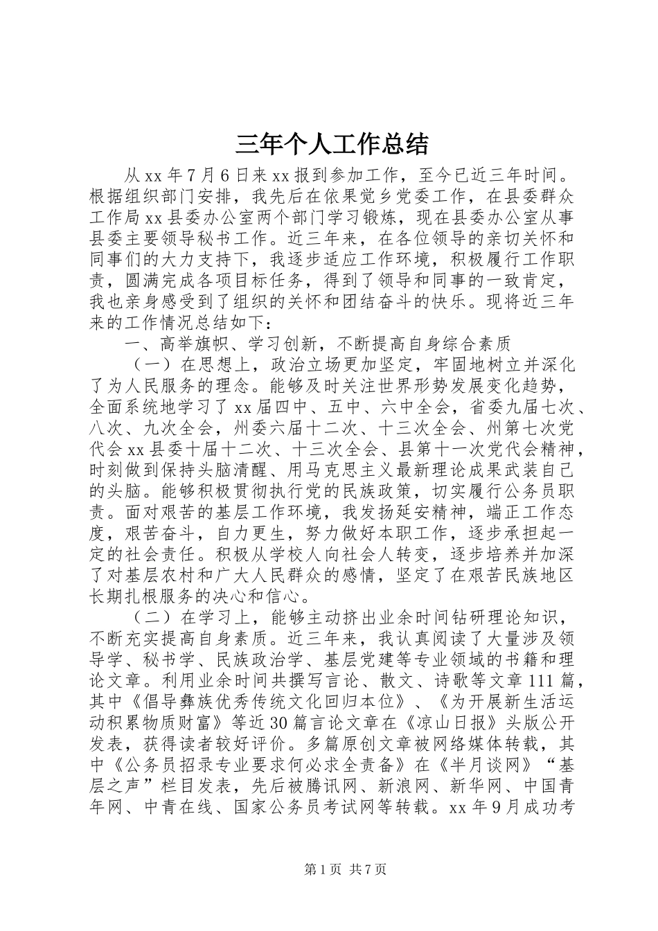 三年个人工作总结 (3)_第1页
