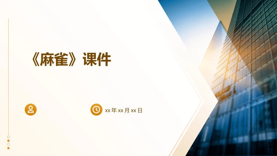 课S版小学四年级语文上册《麻雀》课件_第1页