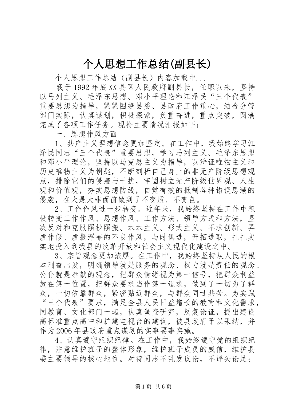 个人思想工作总结(副县长) (3)_第1页