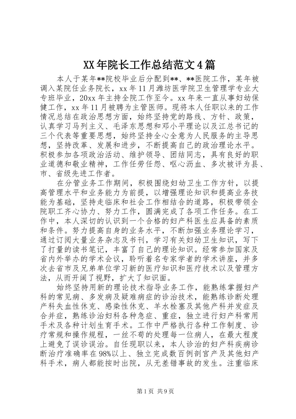 XX年院长工作总结范文4篇_第1页