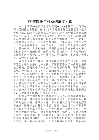 XX年院长工作总结范文4篇