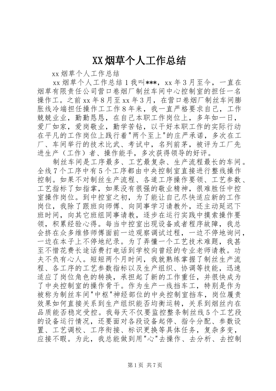 XX烟草个人工作总结_第1页