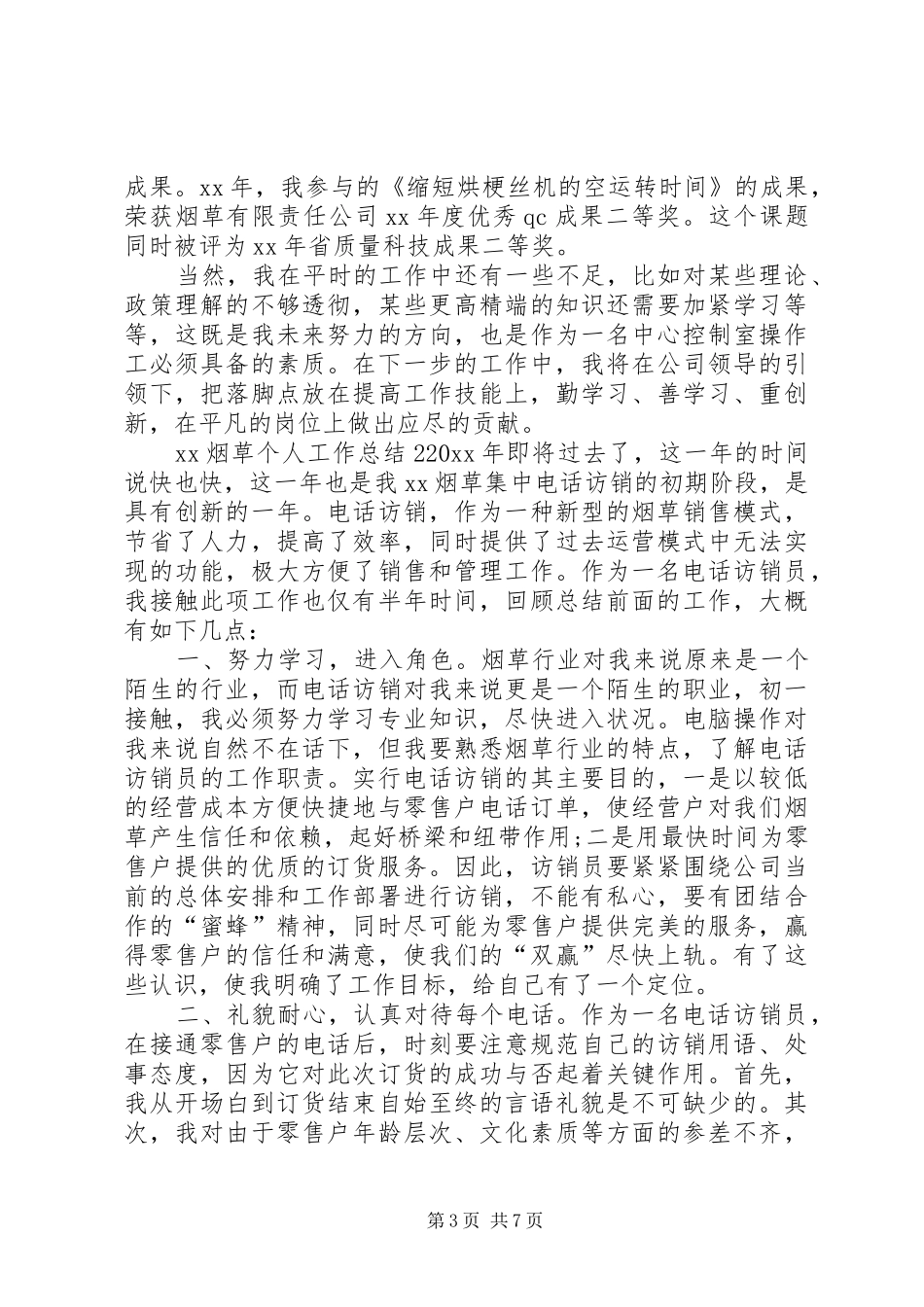 XX烟草个人工作总结_第3页