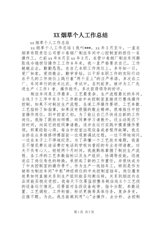 XX烟草个人工作总结