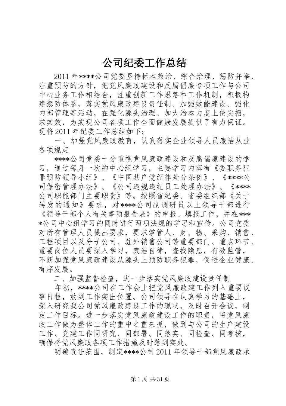 公司纪委工作总结_第1页
