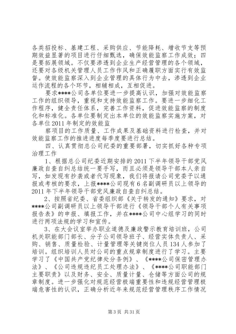 公司纪委工作总结_第3页