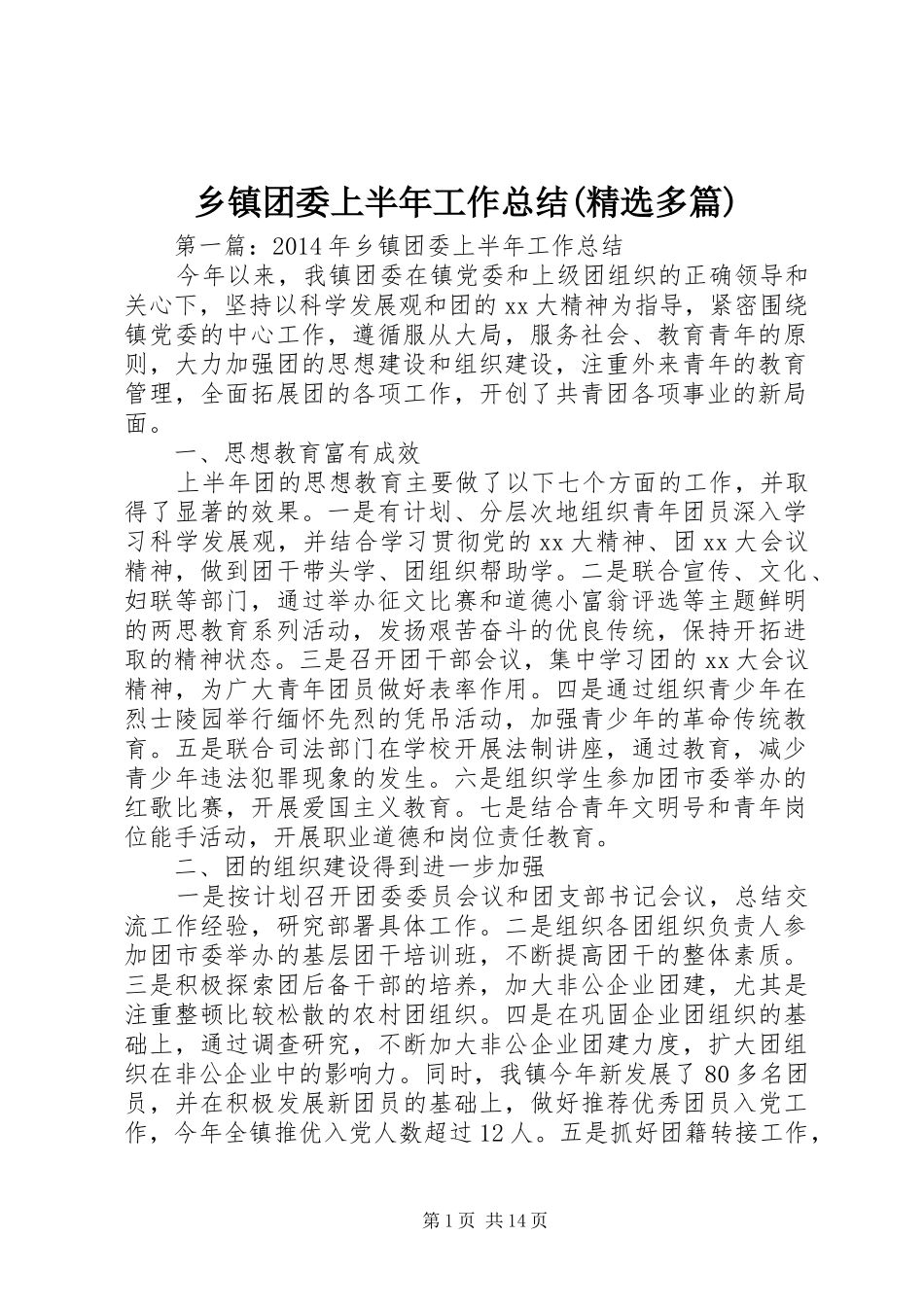 乡镇团委上半年工作总结(精选多篇)_第1页