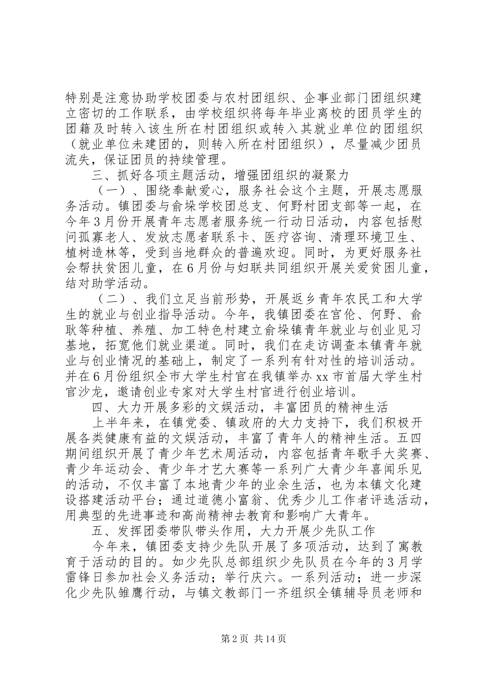 乡镇团委上半年工作总结(精选多篇)_第2页