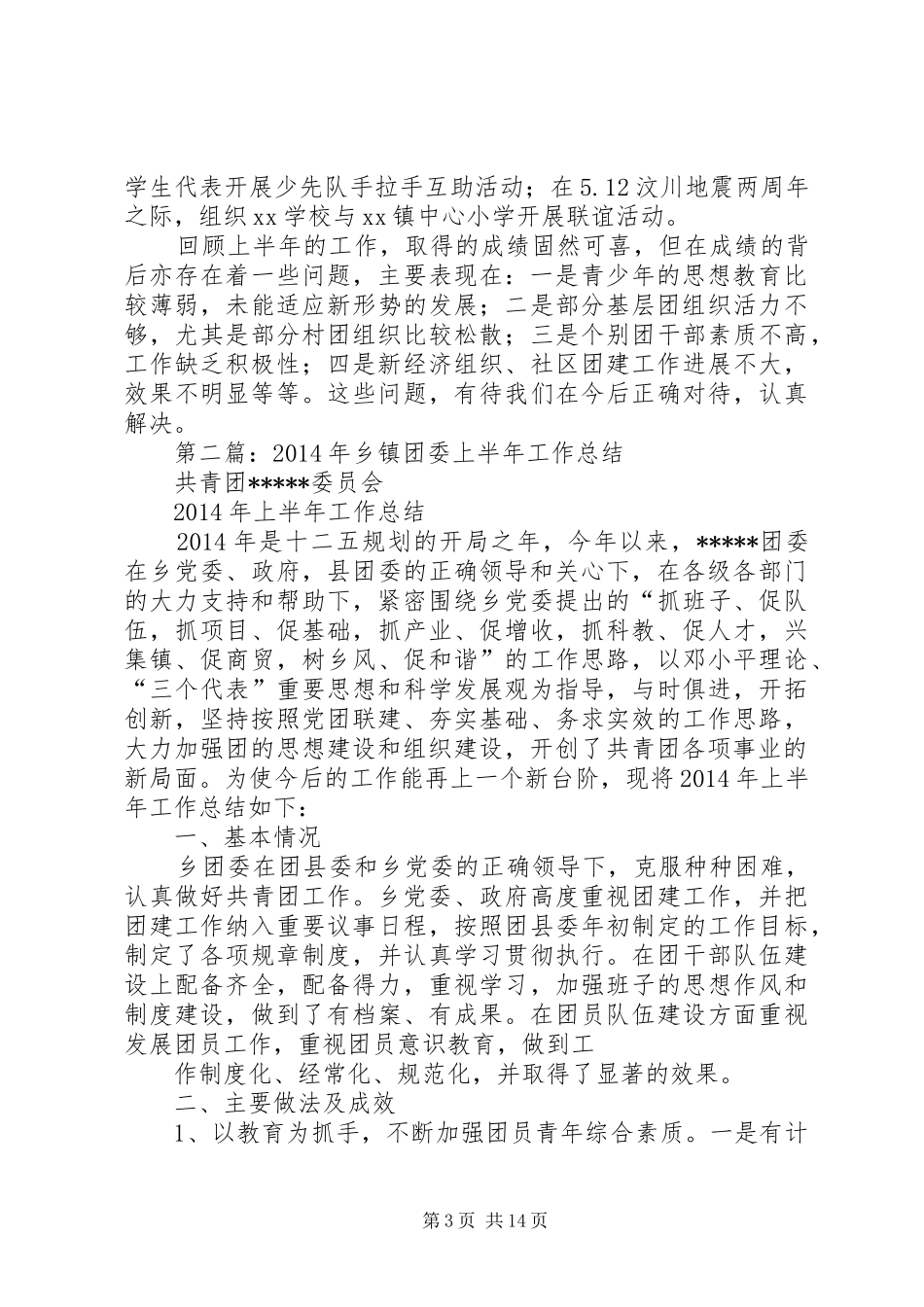 乡镇团委上半年工作总结(精选多篇)_第3页
