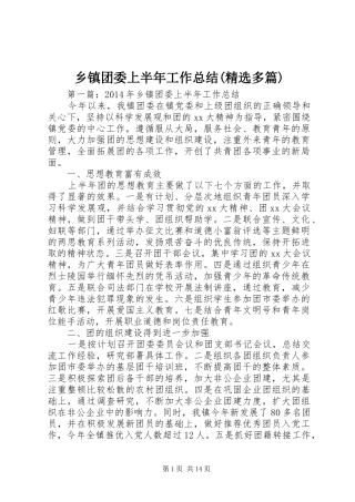 乡镇团委上半年工作总结(精选多篇)