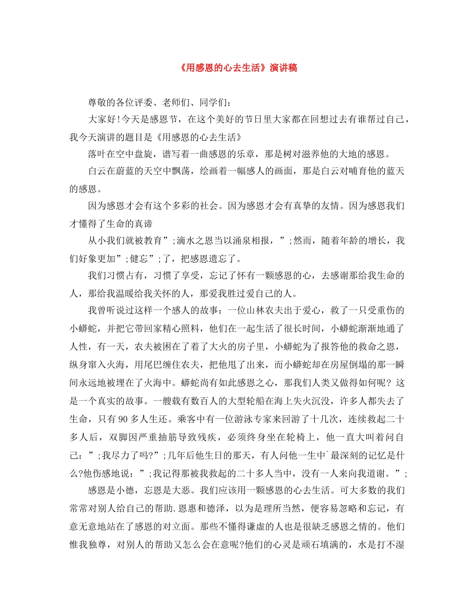 《用感恩的心去生活》演讲稿 _第1页