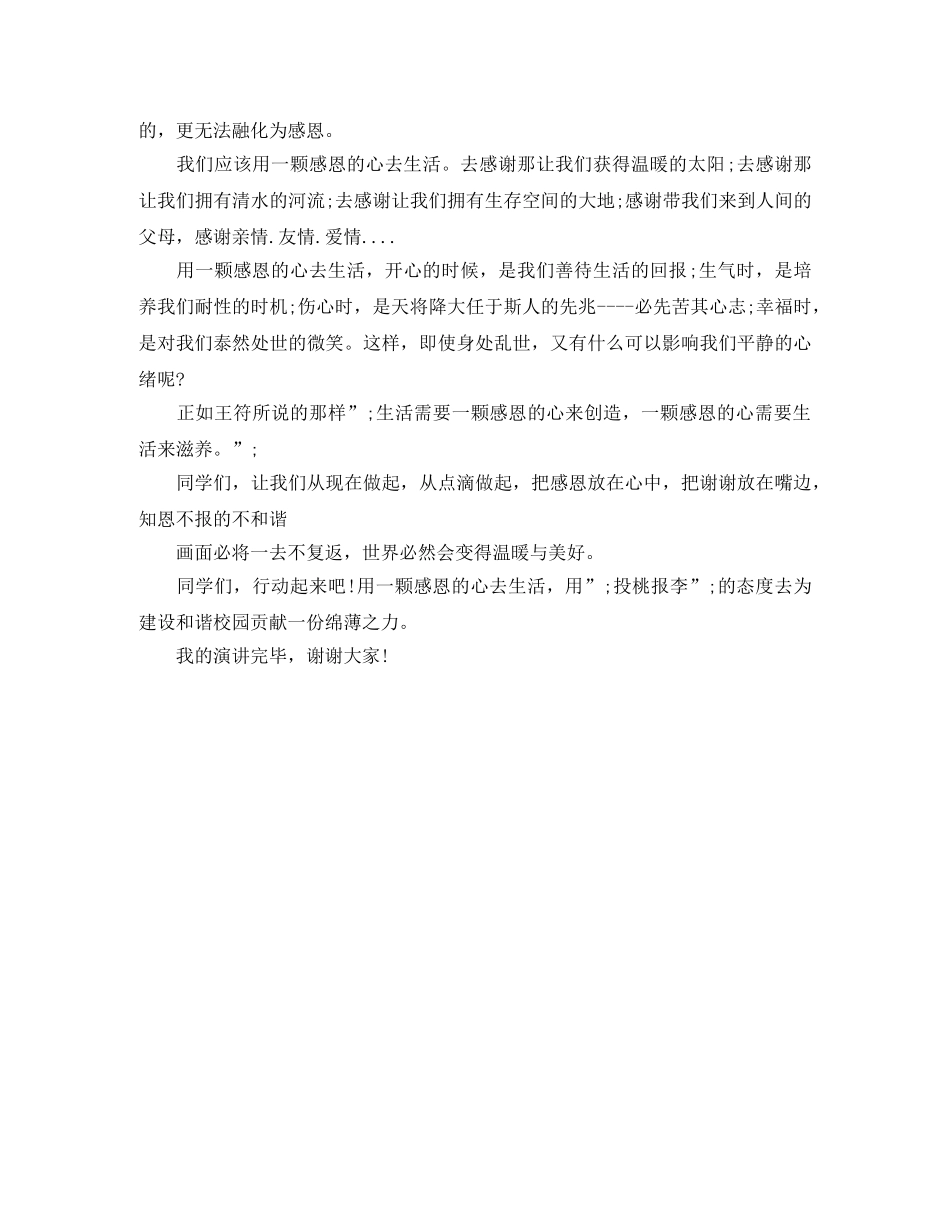 《用感恩的心去生活》演讲稿 _第2页