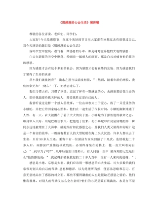 《用感恩的心去生活》演讲稿 