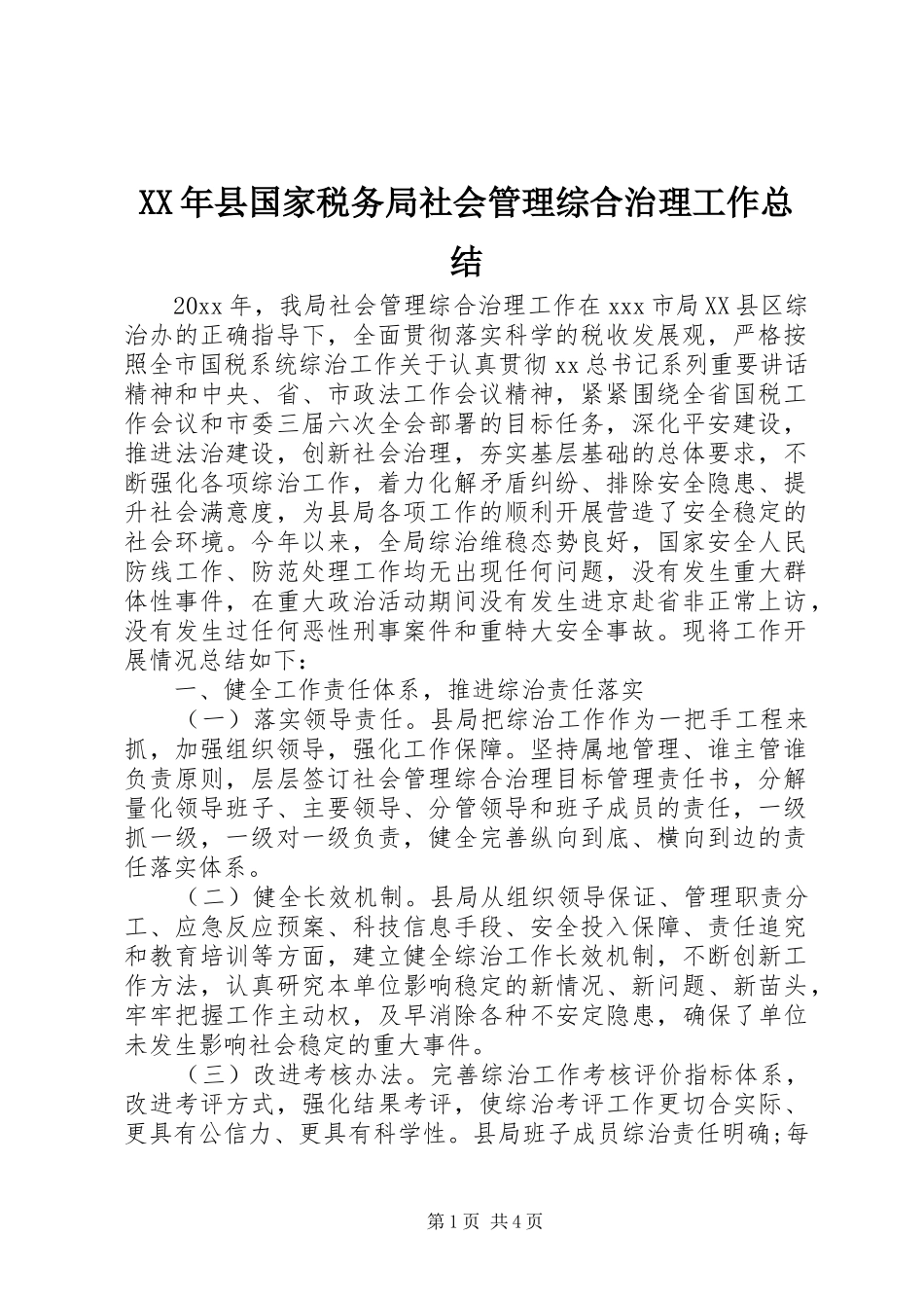 XX年县国家税务局社会管理综合治理工作总结_第1页