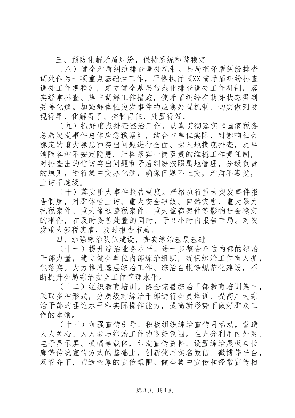 XX年县国家税务局社会管理综合治理工作总结_第3页