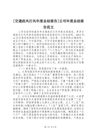 [交通政风行风年度总结报告]公司年度总结报告范文