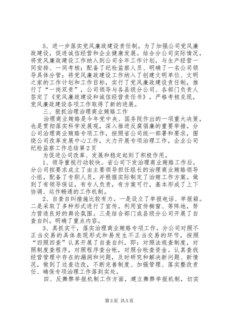 企业公司纪检监察工作总结_第3页