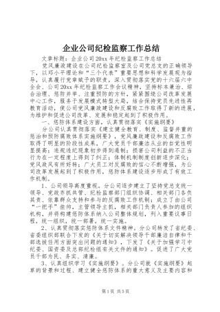 企业公司纪检监察工作总结