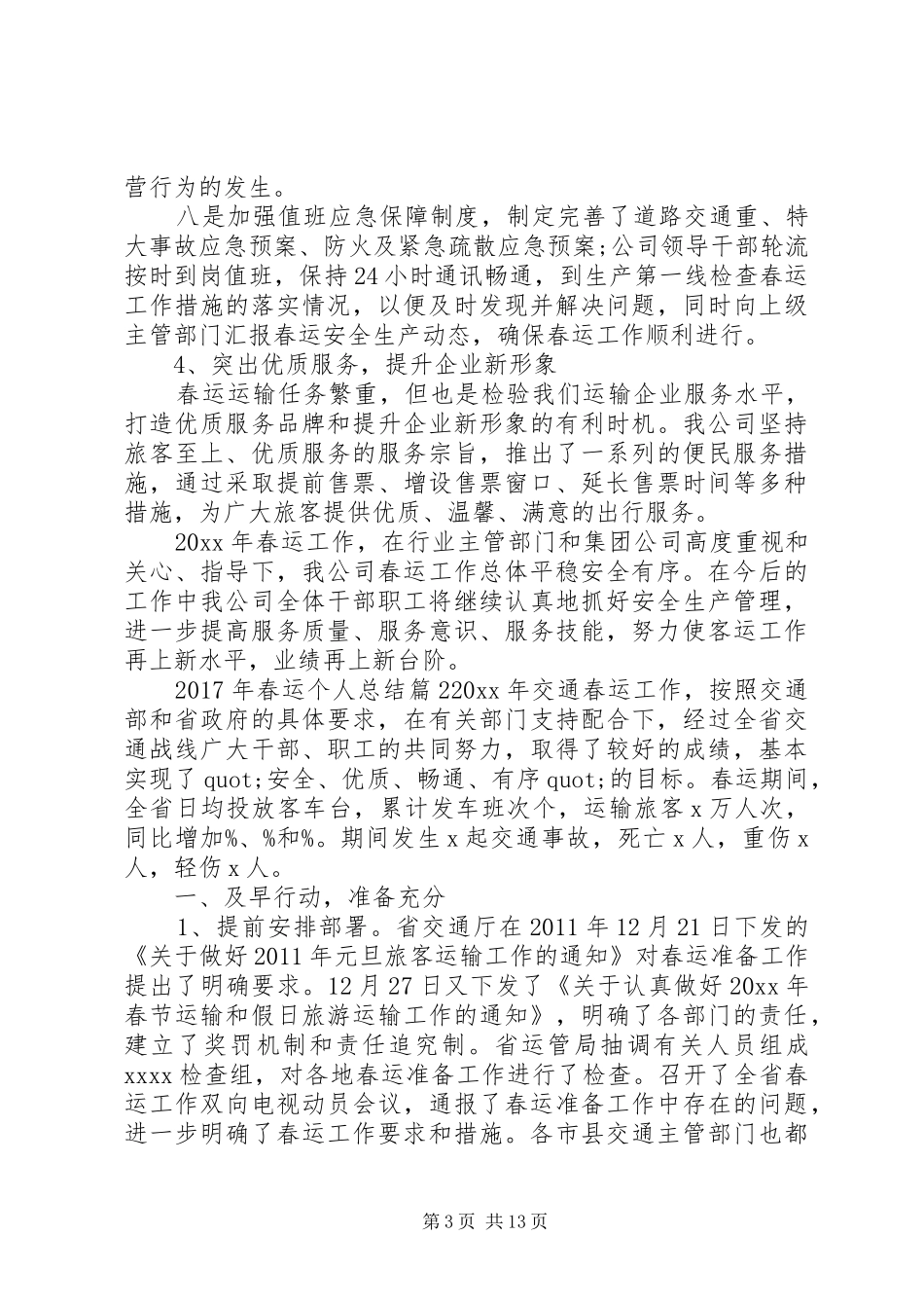 XX年春运个人总结_第3页