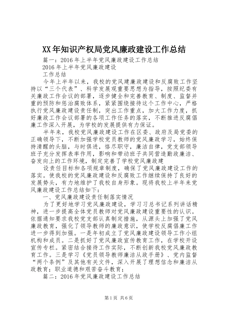 XX年知识产权局党风廉政建设工作总结_第1页