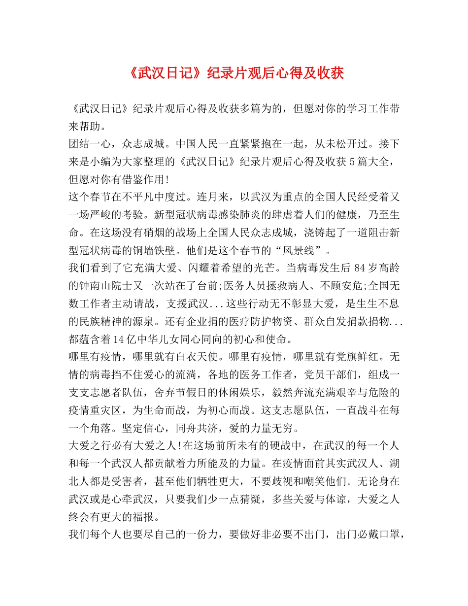 《武汉日记》纪录片观后心得及收获 _第1页