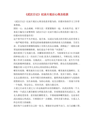 《武汉日记》纪录片观后心得及收获 