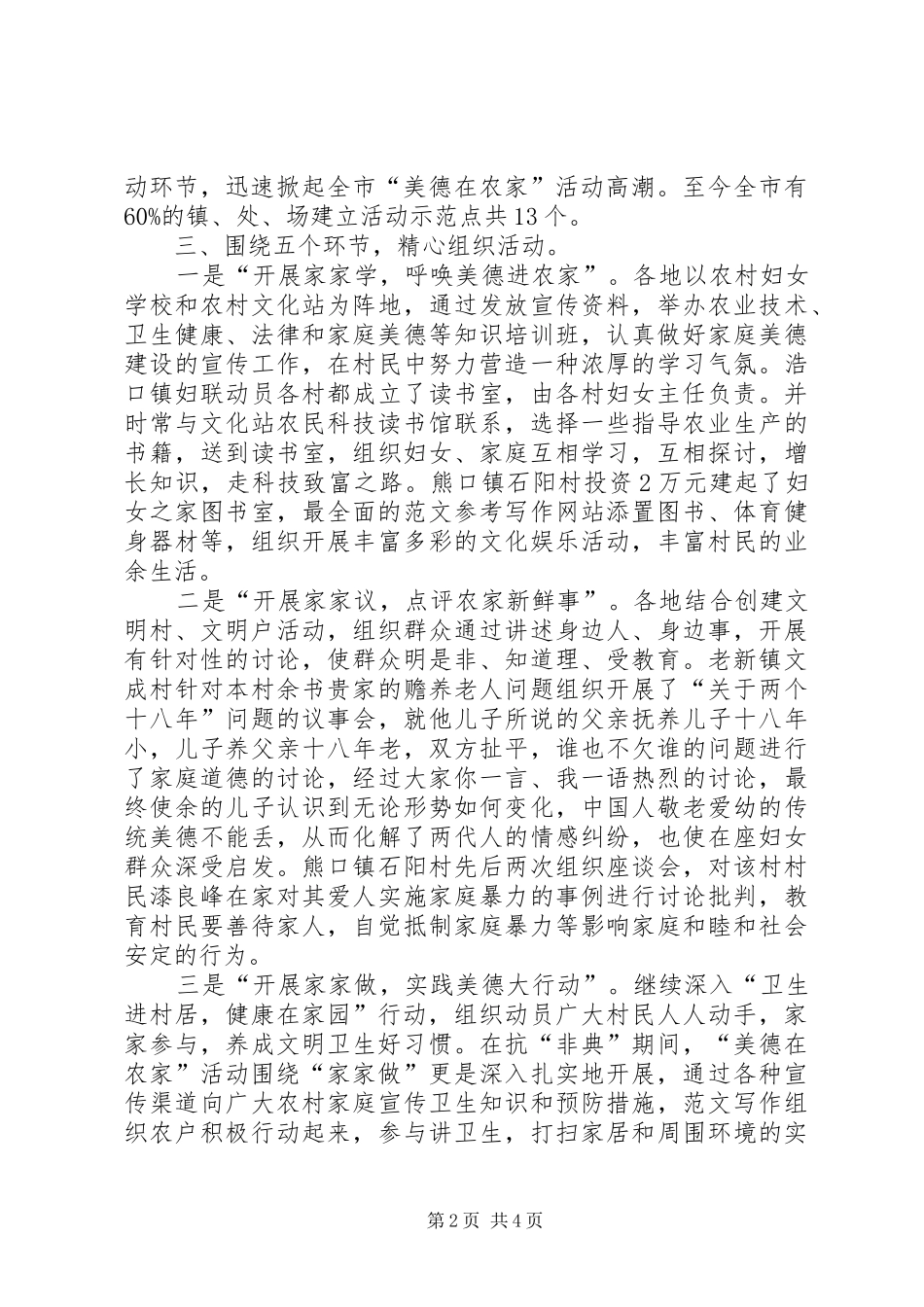 优秀范文：市妇联开展“美德在农家”活动情况小结_第2页
