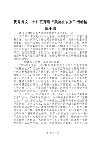优秀范文：市妇联开展“美德在农家”活动情况小结