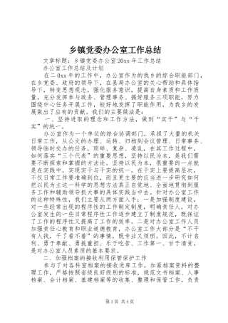 乡镇党委办公室工作总结