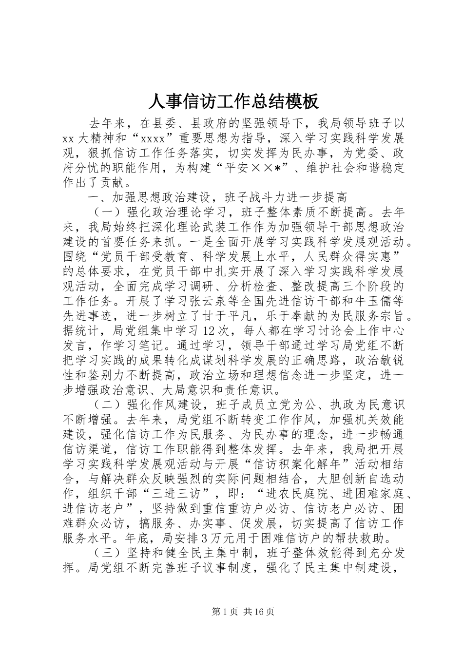 人事信访工作总结模板_第1页