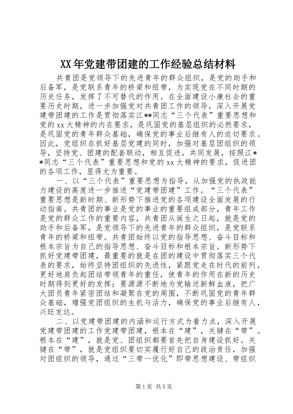 XX年党建带团建的工作经验总结材料_第1页