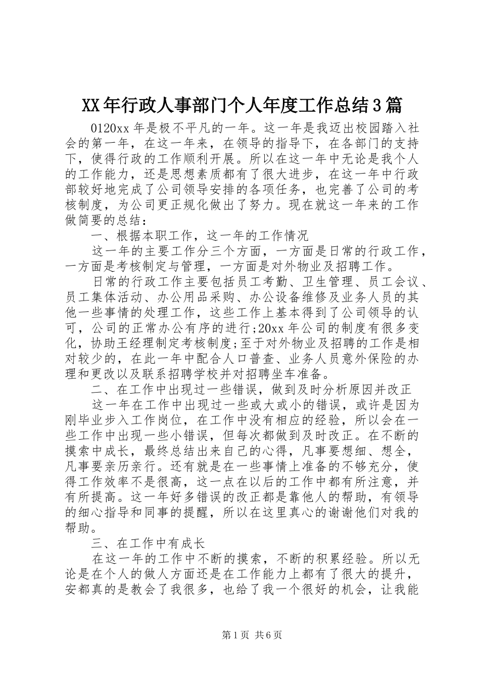 XX年行政人事部门个人年度工作总结3篇_第1页