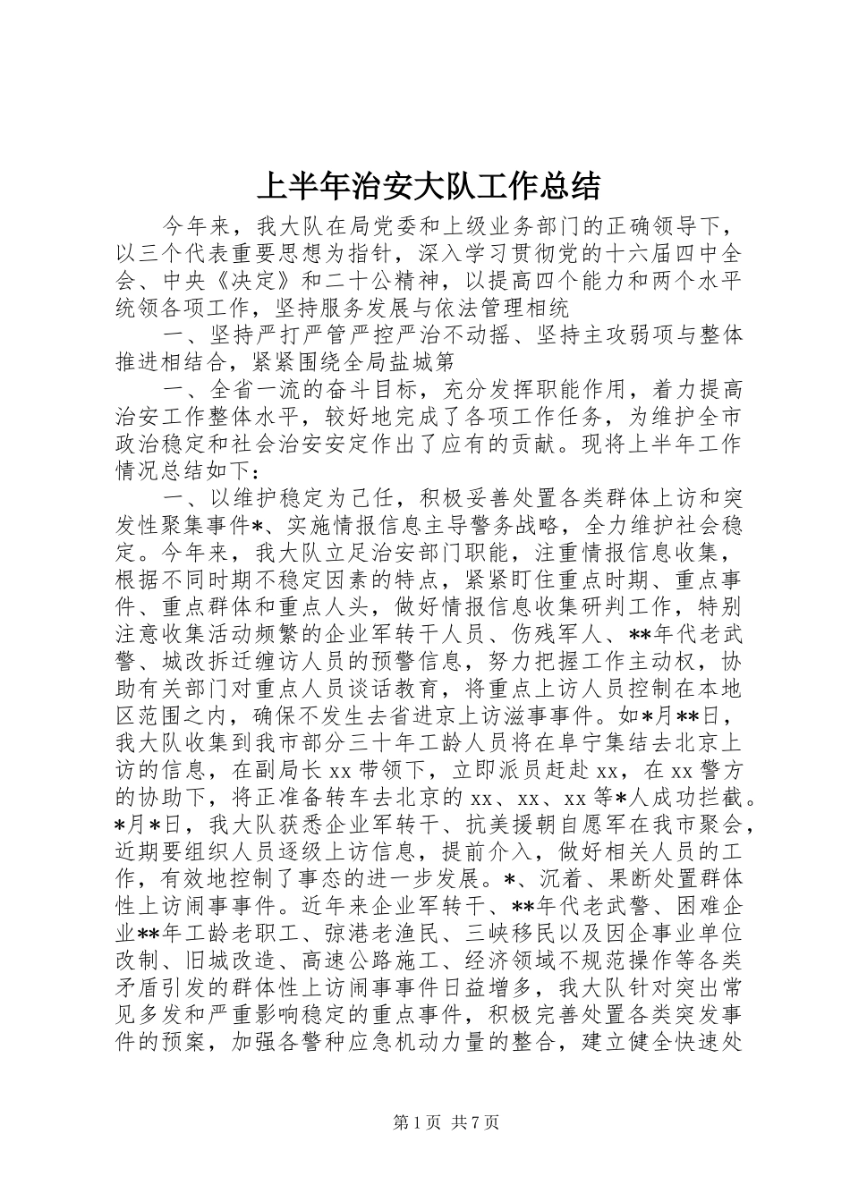 上半年治安大队工作总结 (3)_第1页