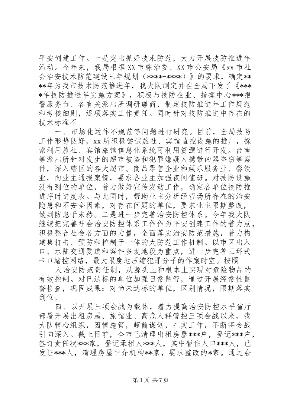 上半年治安大队工作总结 (3)_第3页