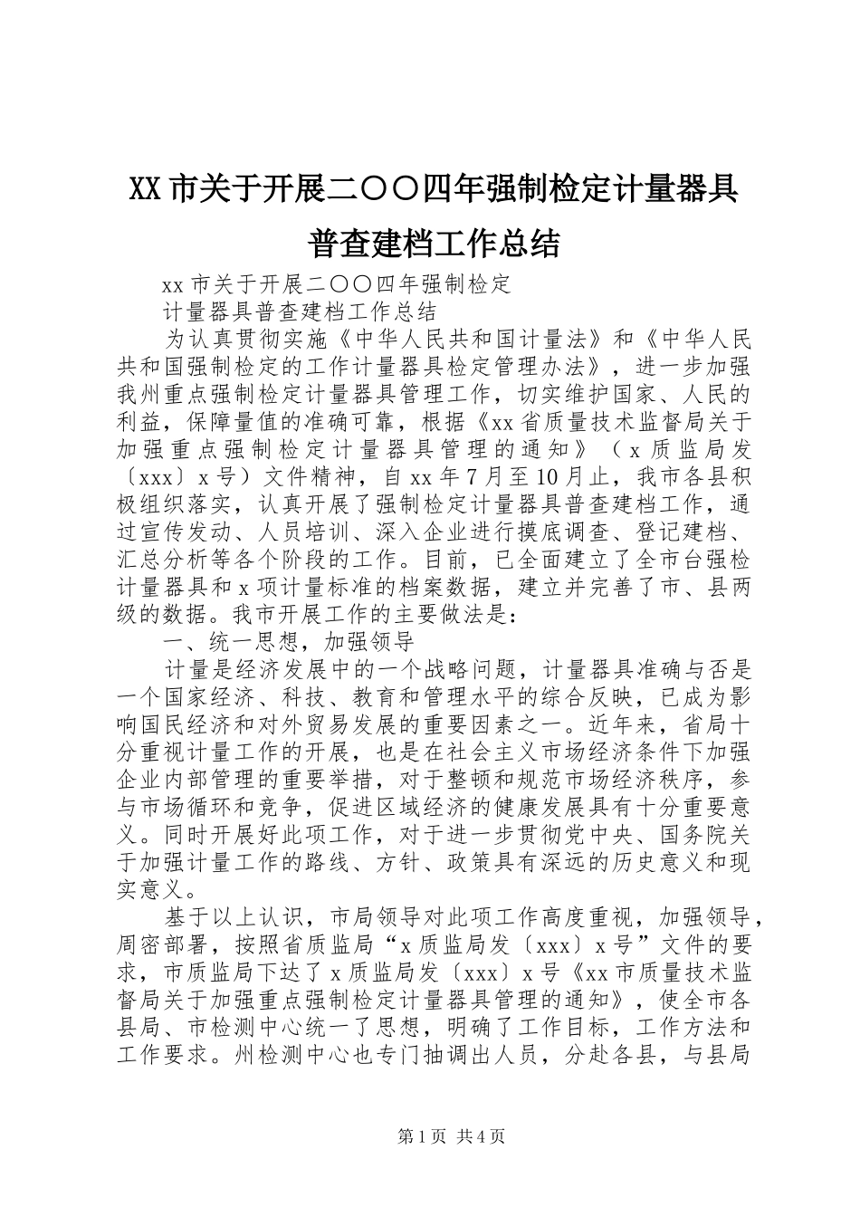XX市关于开展二○○四年强制检定计量器具普查建档工作总结_第1页