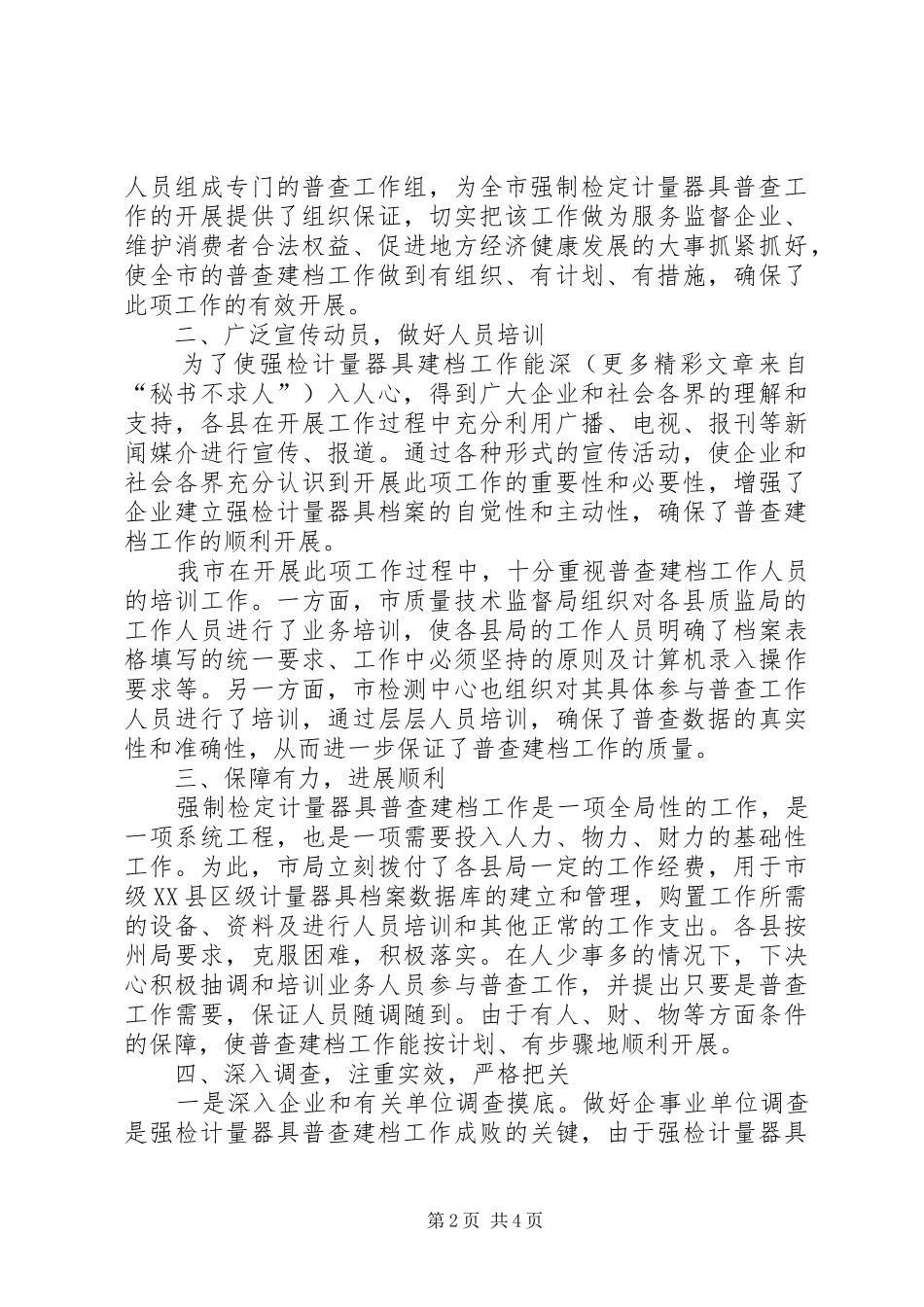 XX市关于开展二○○四年强制检定计量器具普查建档工作总结_第2页