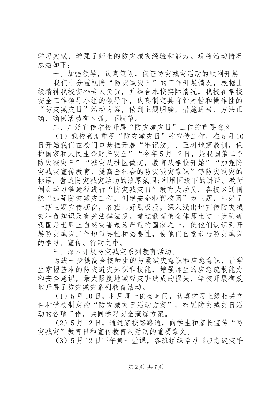 XX年小学防灾减灾日活动总结_第2页