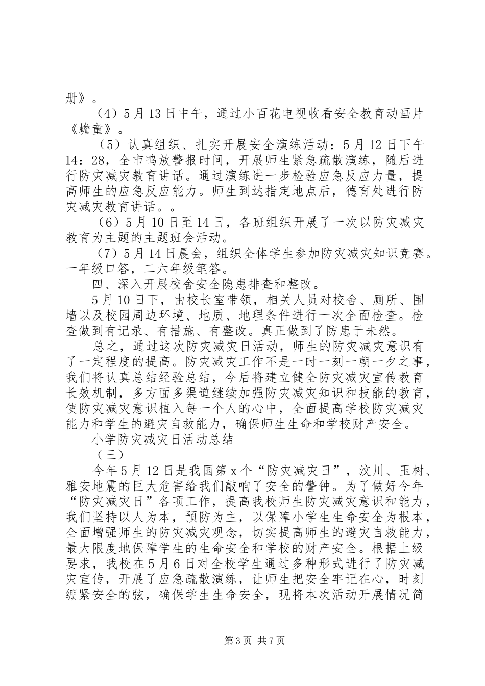 XX年小学防灾减灾日活动总结_第3页