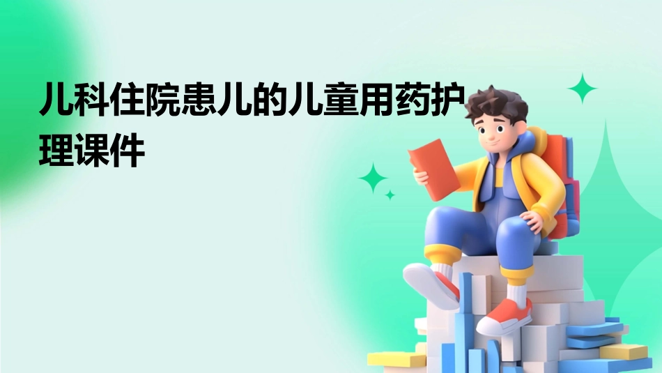 儿科 住院患儿的儿童用药护理课件_第1页