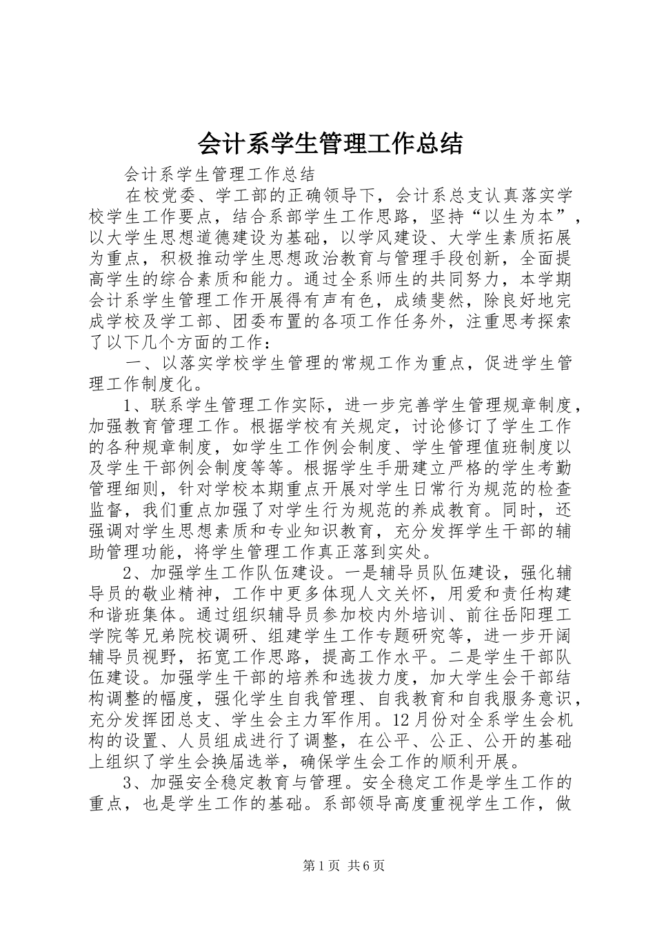 会计系学生管理工作总结 (3)_第1页