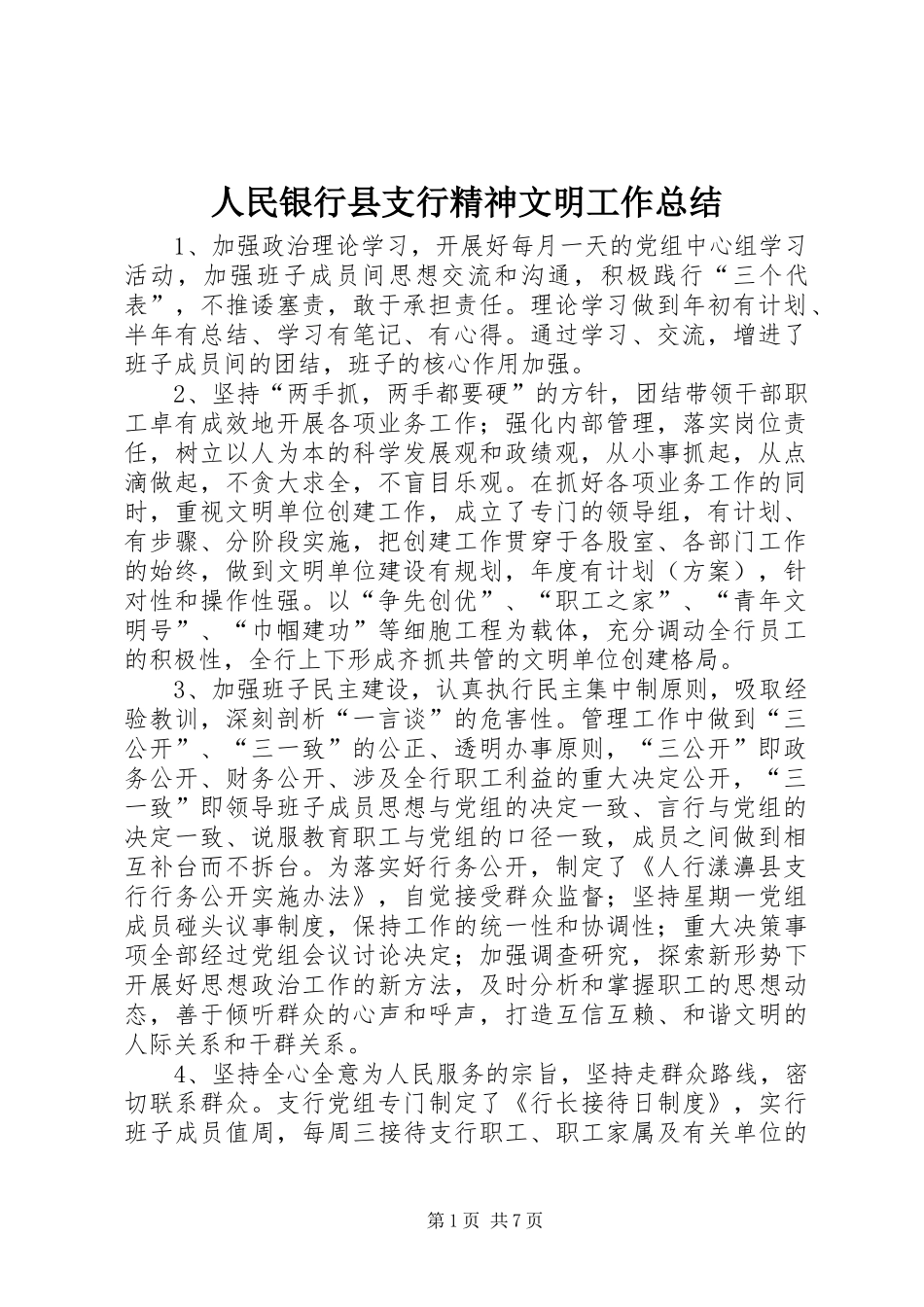 人民银行县支行精神文明工作总结_第1页