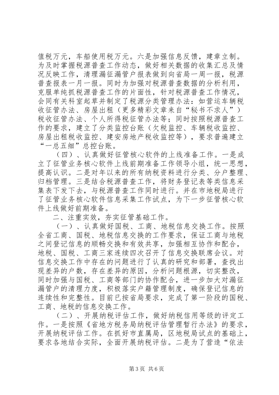 二○○四年征管科工作总结_第3页