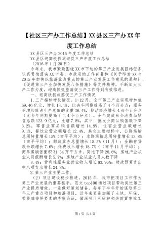 【社区三产办工作总结】XX县区三产办XX年度工作总结