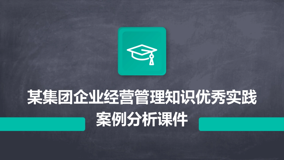 某集团企业经营管理知识优秀实践案例分析课件_第1页