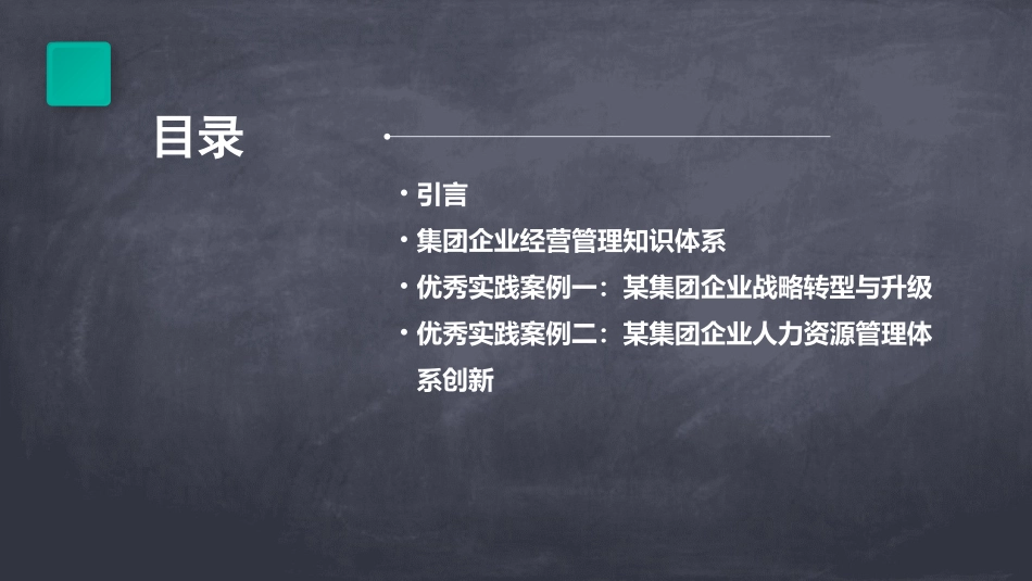某集团企业经营管理知识优秀实践案例分析课件_第2页
