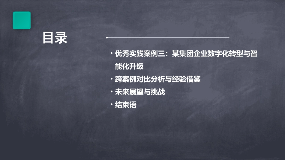 某集团企业经营管理知识优秀实践案例分析课件_第3页