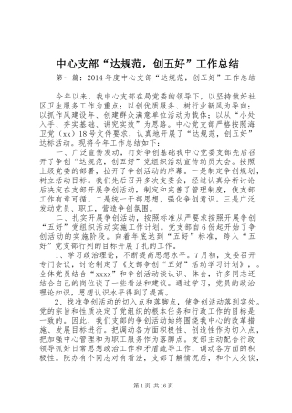 中心支部“达规范，创五好”工作总结