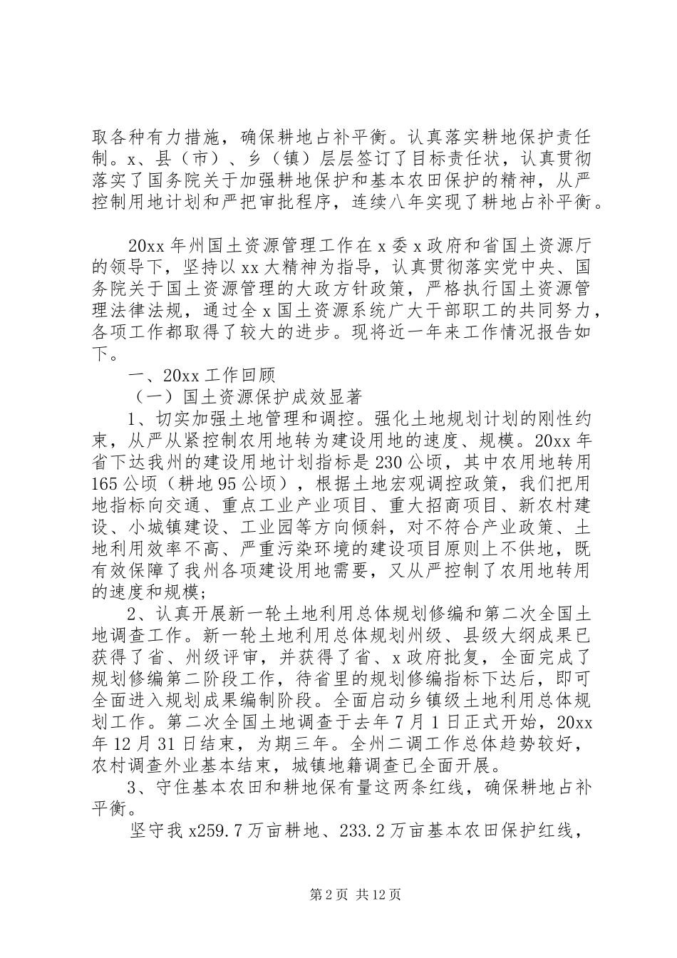 XX年国土所个人工作总结_第2页
