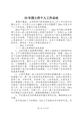 XX年国土所个人工作总结