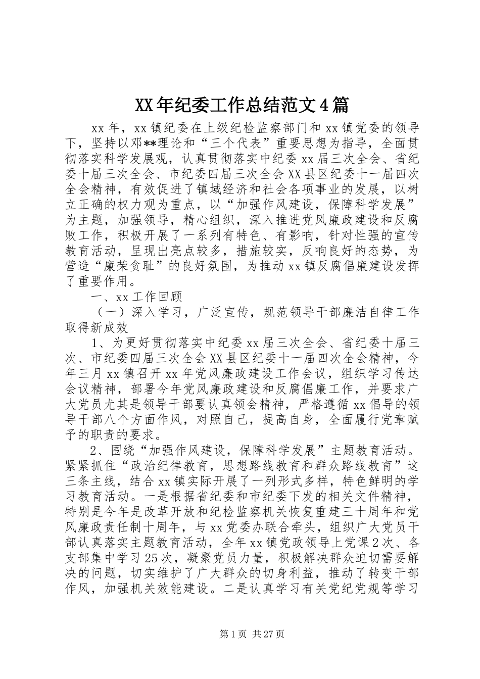 XX年纪委工作总结范文4篇_第1页